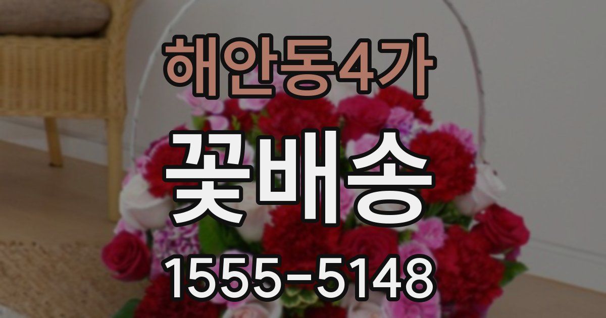 해안동4가 꽃배송
