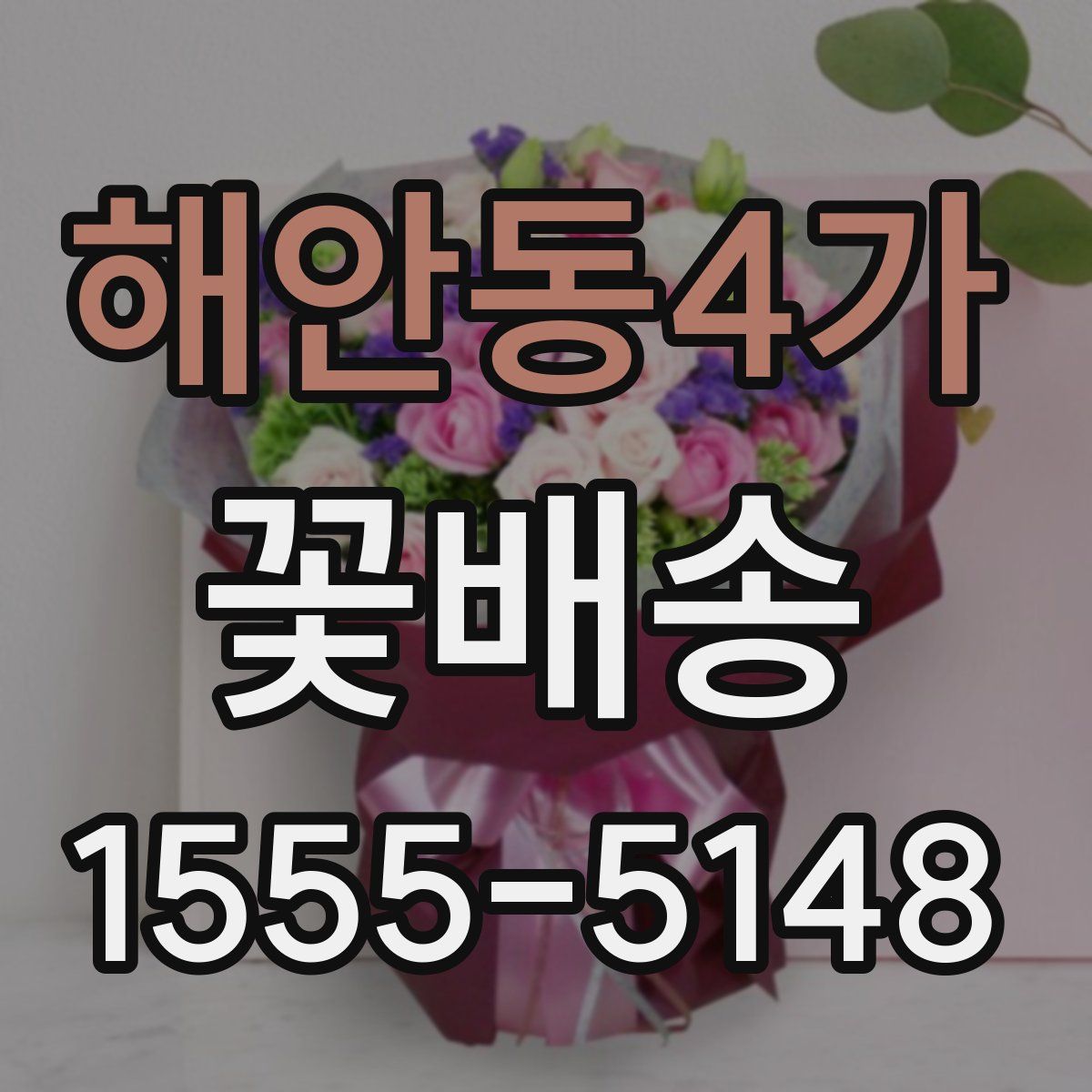 해안동4가 꽃배송