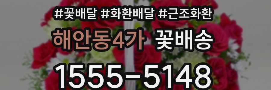 해안동4가 꽃배송