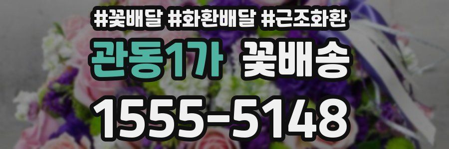 관동1가 꽃배송