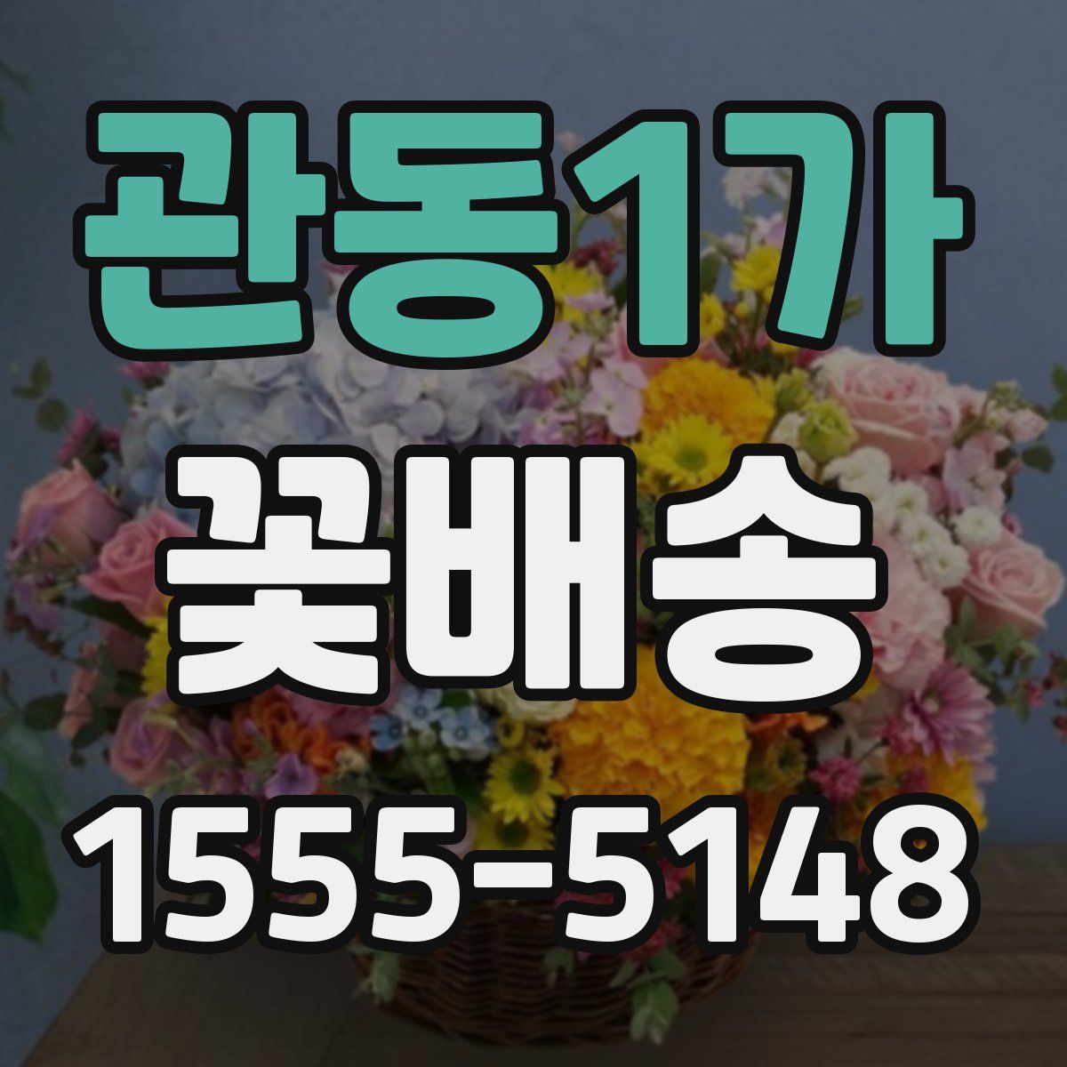관동1가 꽃배송