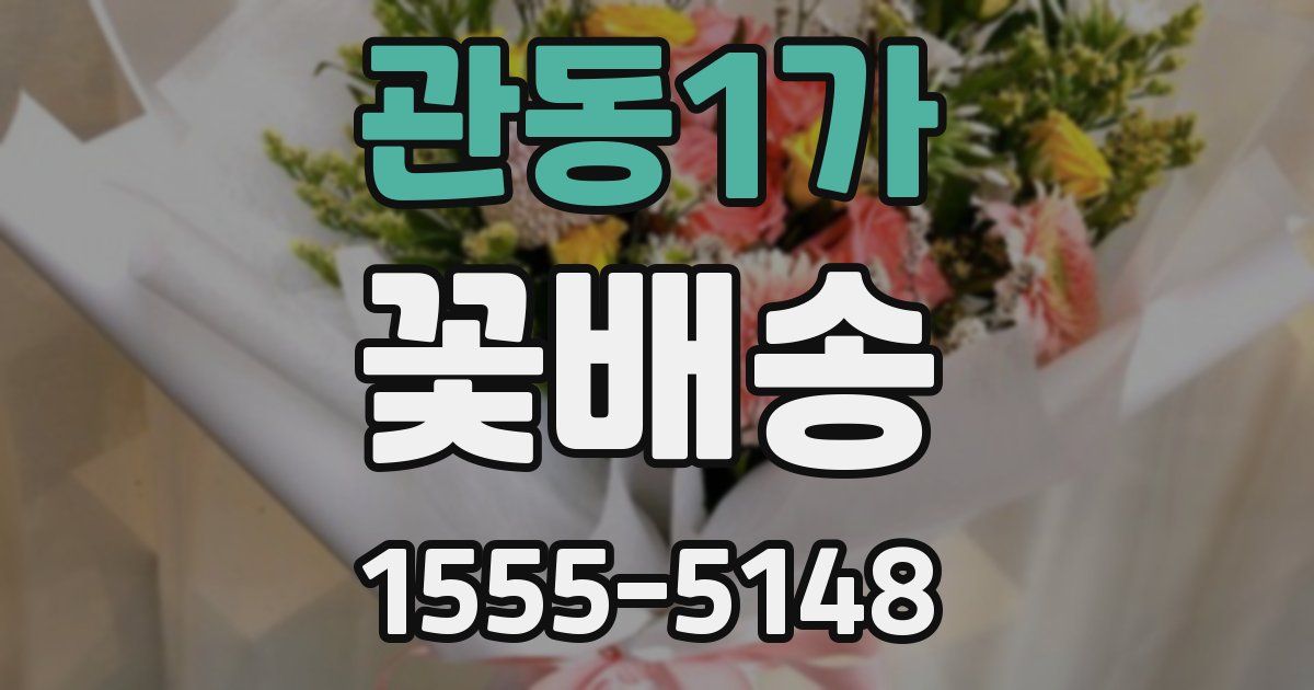 관동1가 꽃배송