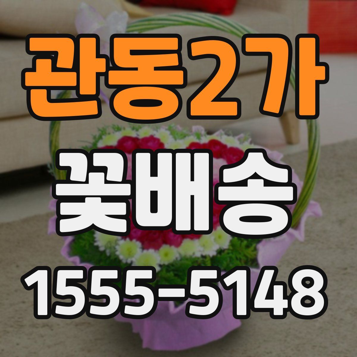 관동2가 꽃배송