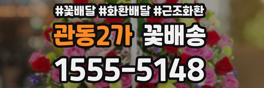 관동2가 꽃배송