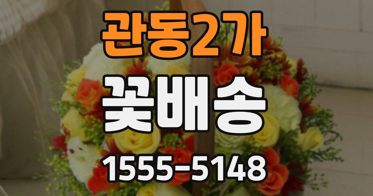 관동2가 꽃배송