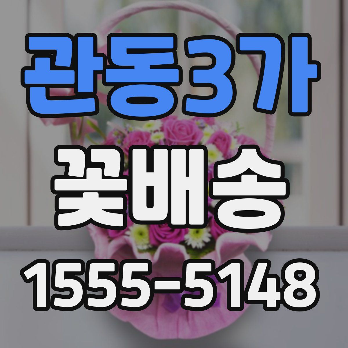 관동3가 꽃배송