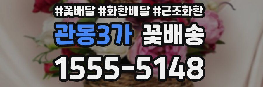 관동3가 꽃배송