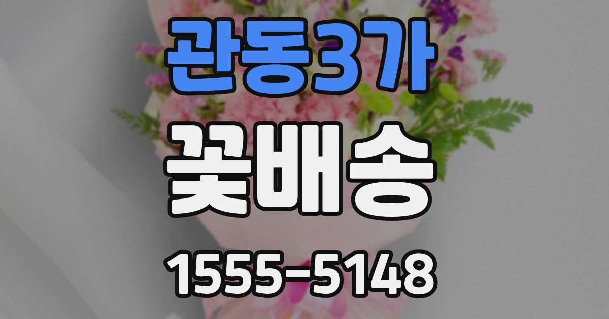 관동3가 꽃배송