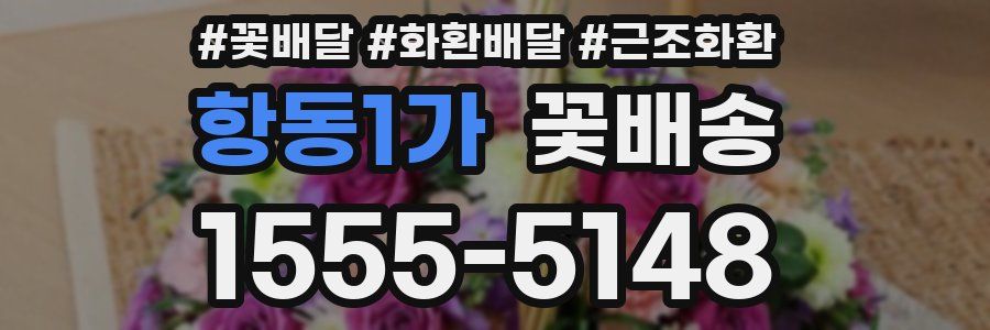 항동1가 꽃배송