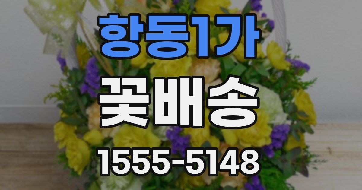 항동1가 꽃배송