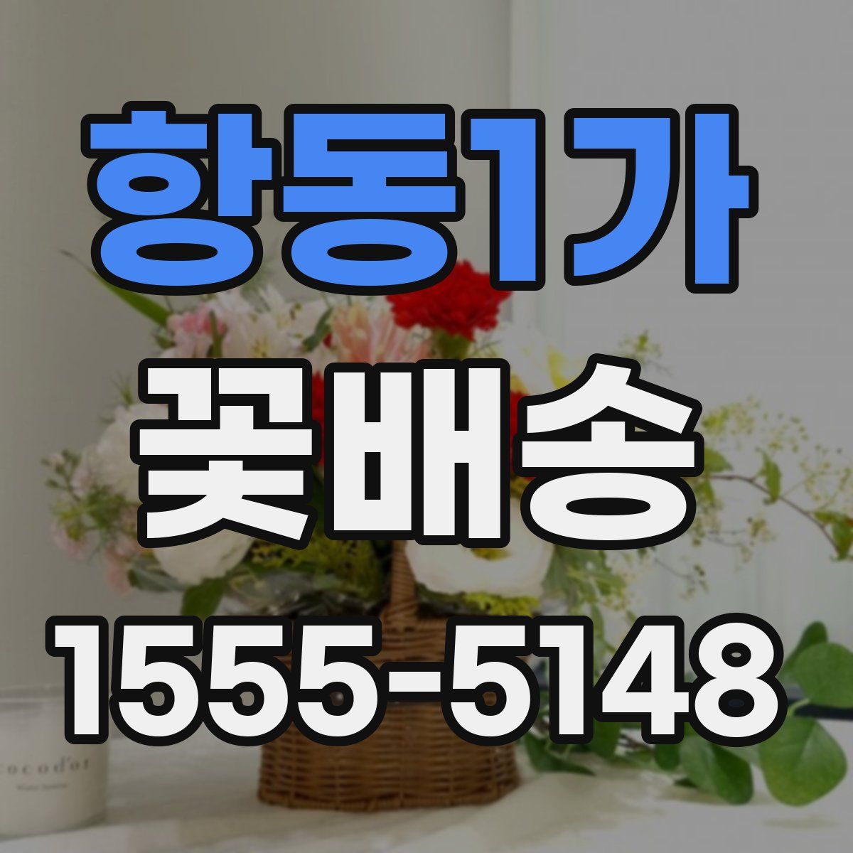 항동1가 꽃배송