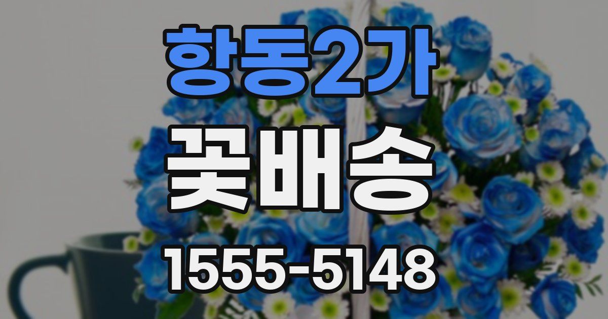 항동2가 꽃배송