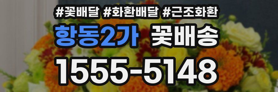 항동2가 꽃배송