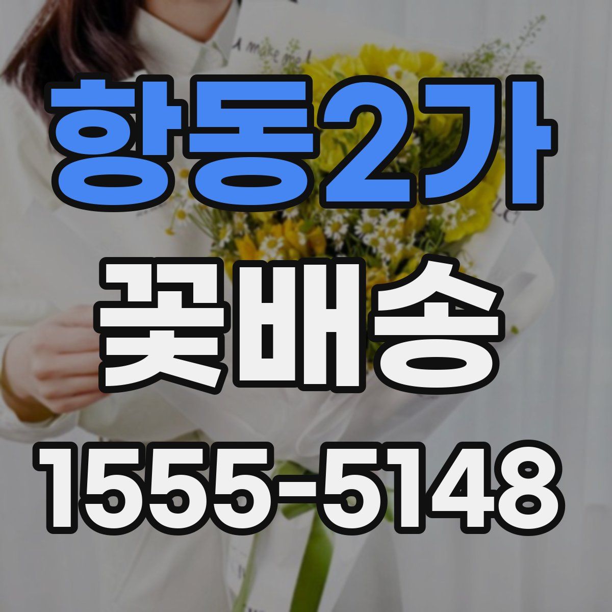 항동2가 꽃배송