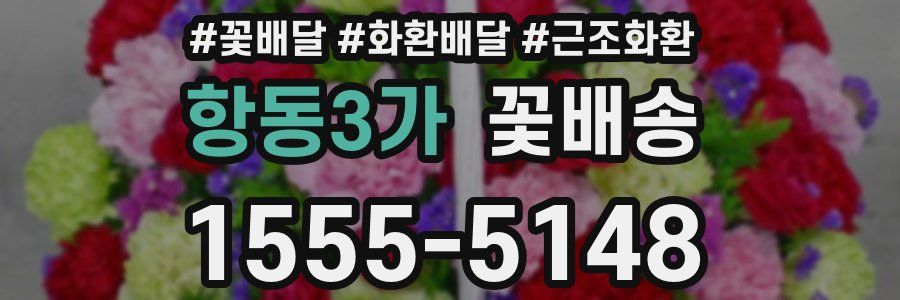 항동3가 꽃배송