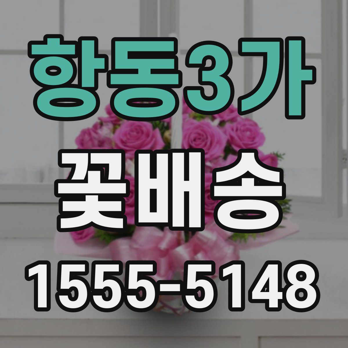 항동3가 꽃배송