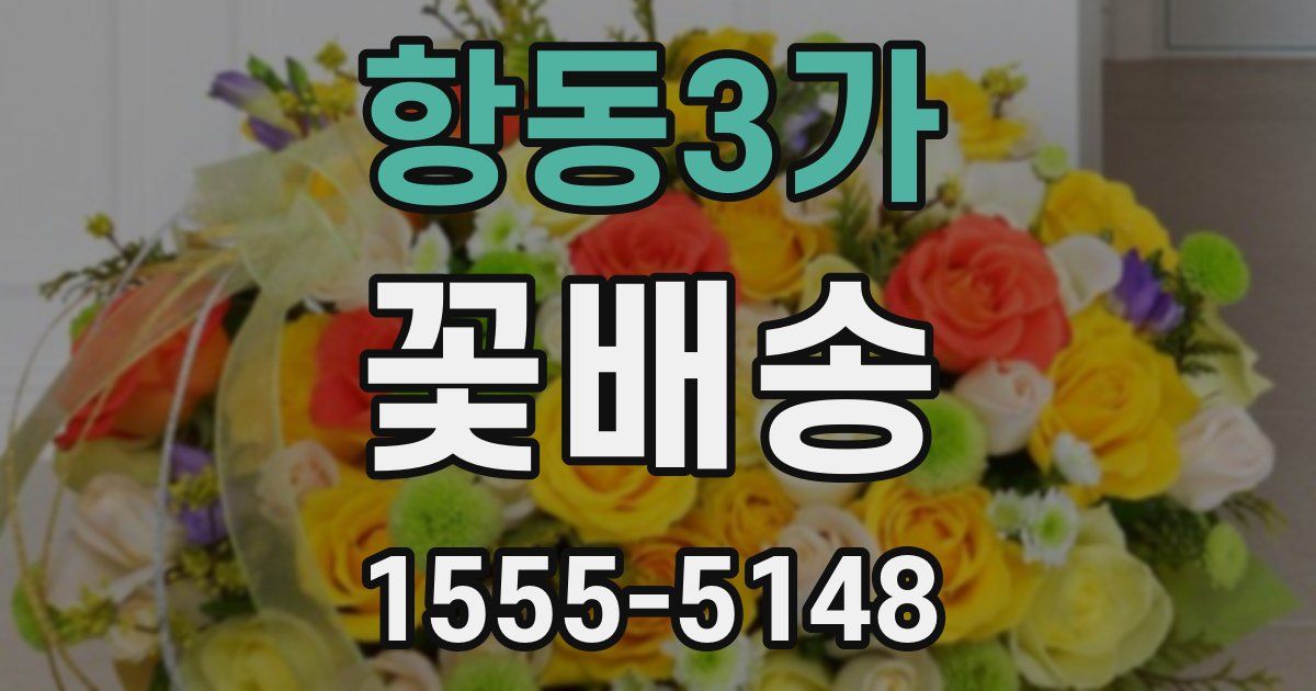 항동3가 꽃배송