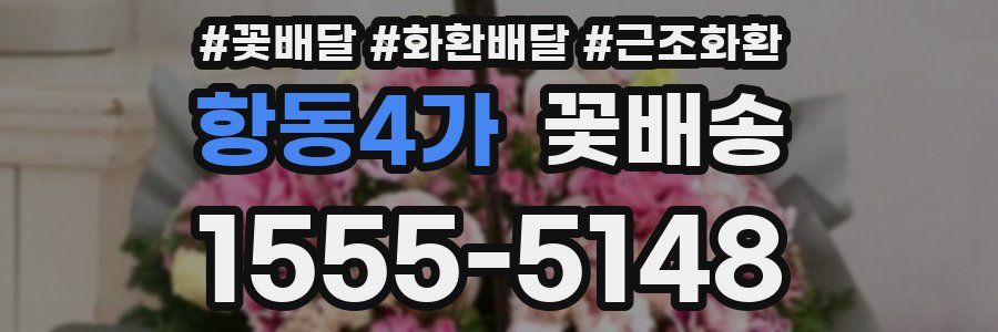 항동4가 꽃배송
