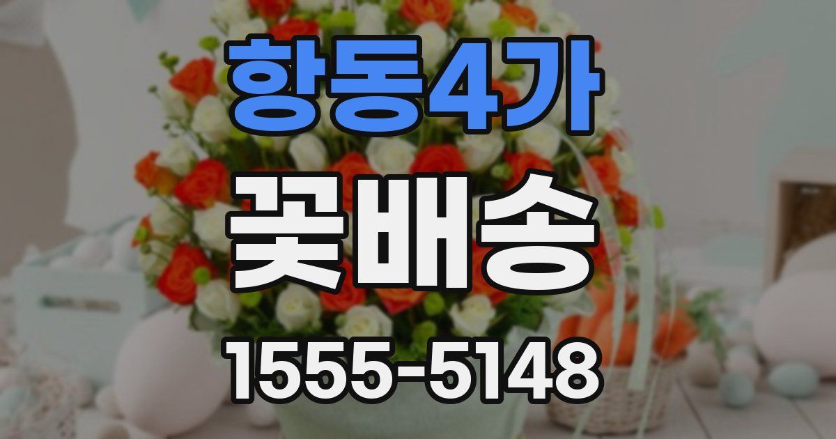 항동4가 꽃배송