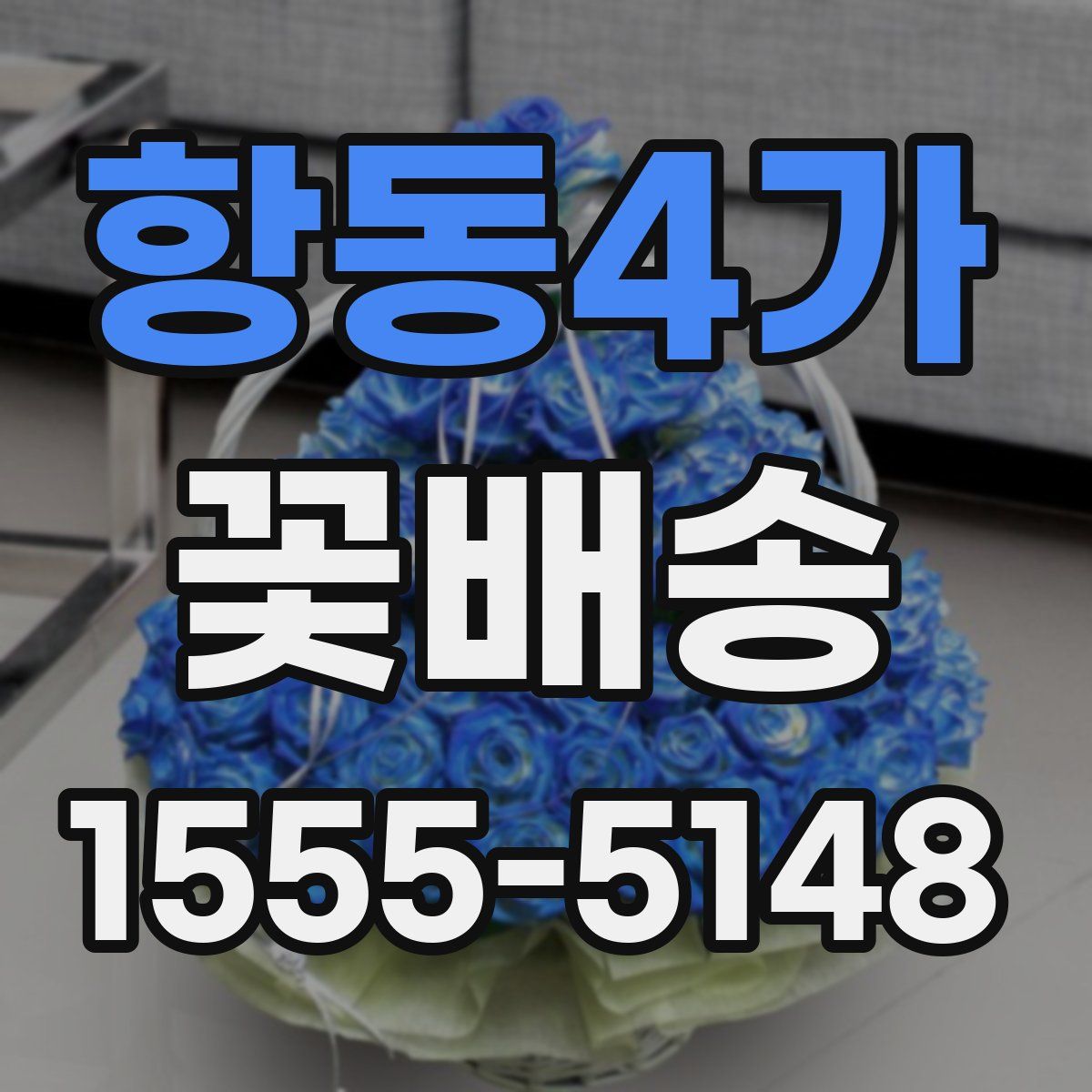 항동4가 꽃배송