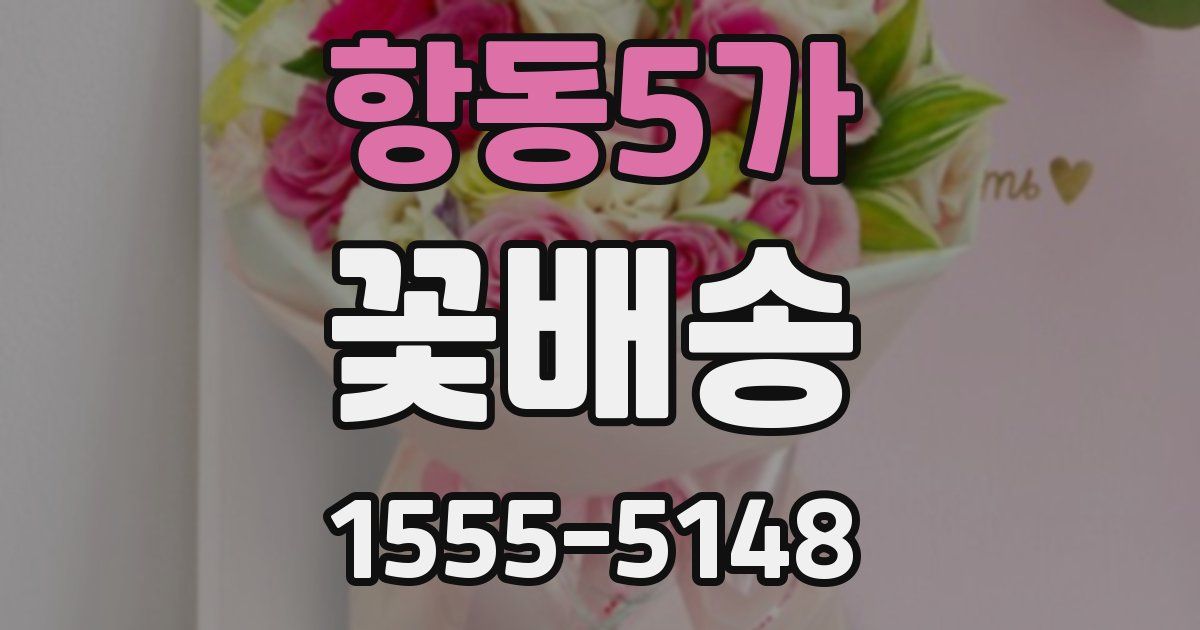 항동5가 꽃배송