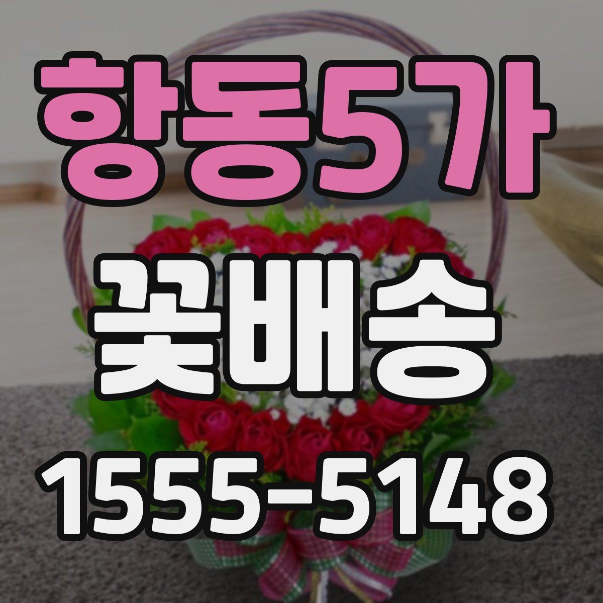 항동5가 꽃배송