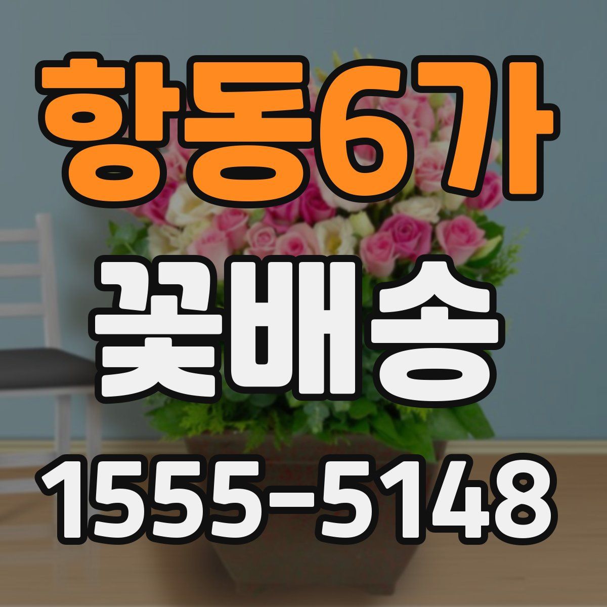 항동6가 꽃배송