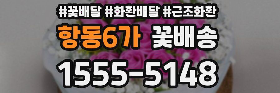 항동6가 꽃배송