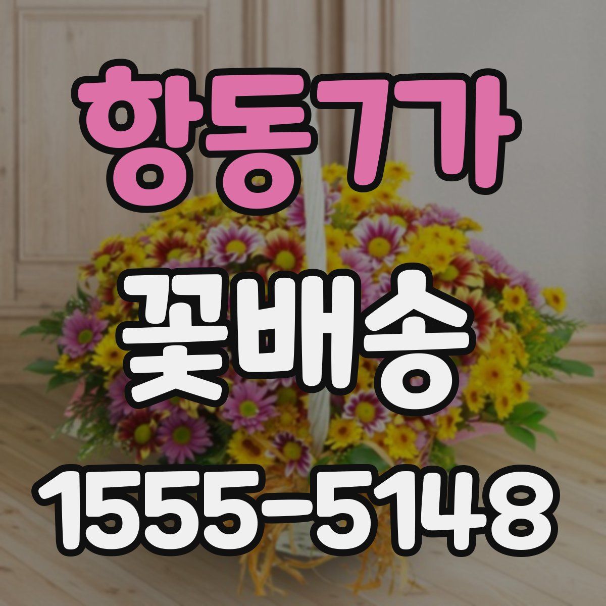 항동7가 꽃배송
