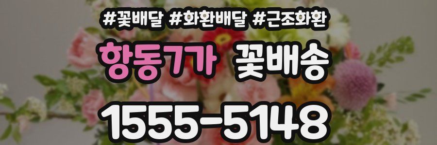 항동7가 꽃배송