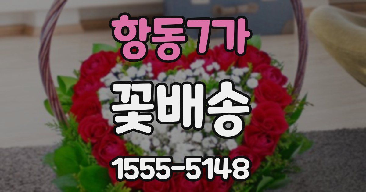 항동7가 꽃배송