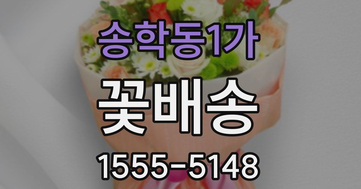 송학동1가 꽃배송