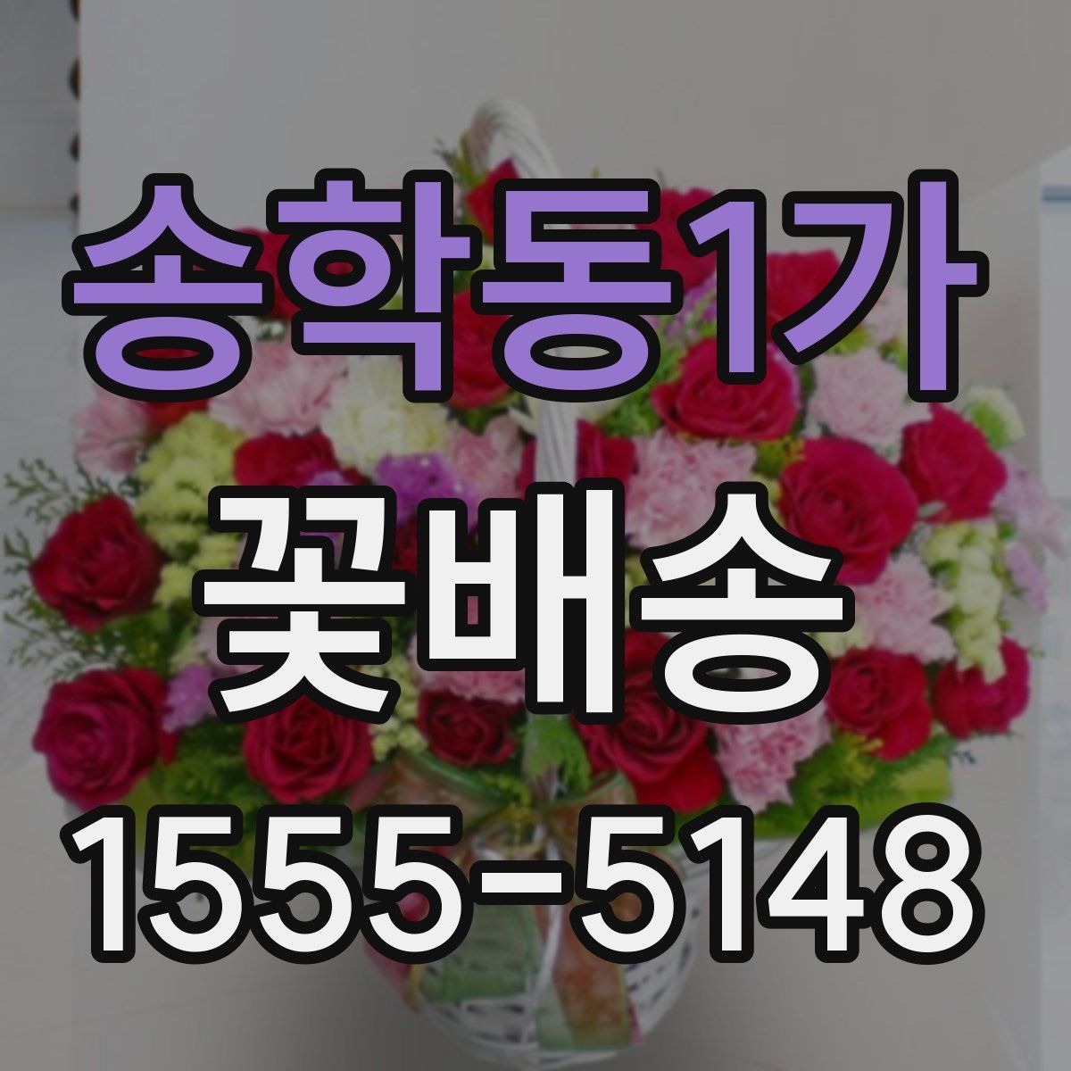 송학동1가 꽃배송