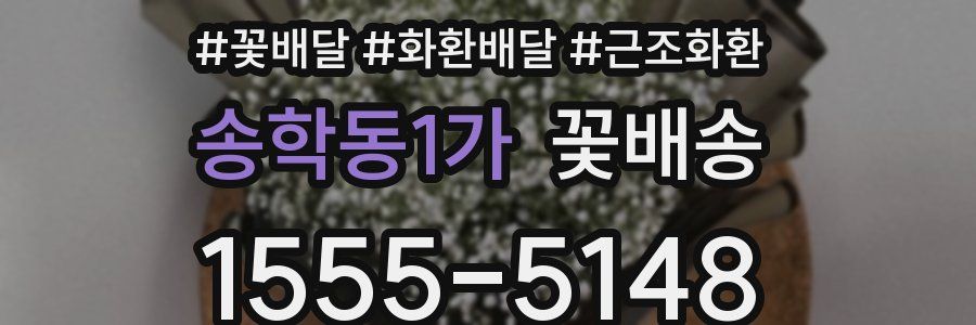 송학동1가 꽃배송