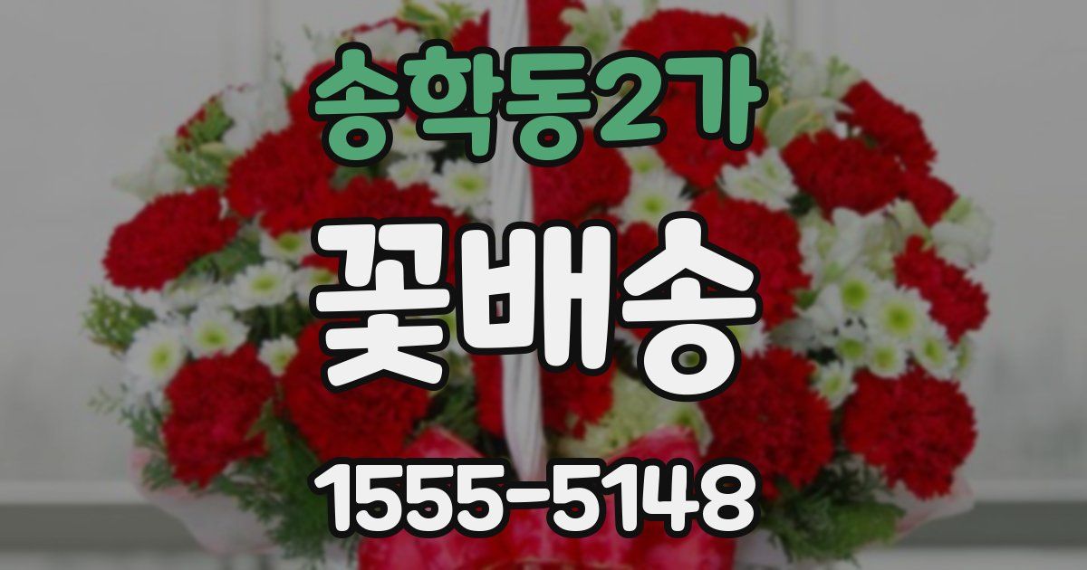 송학동2가 꽃배송
