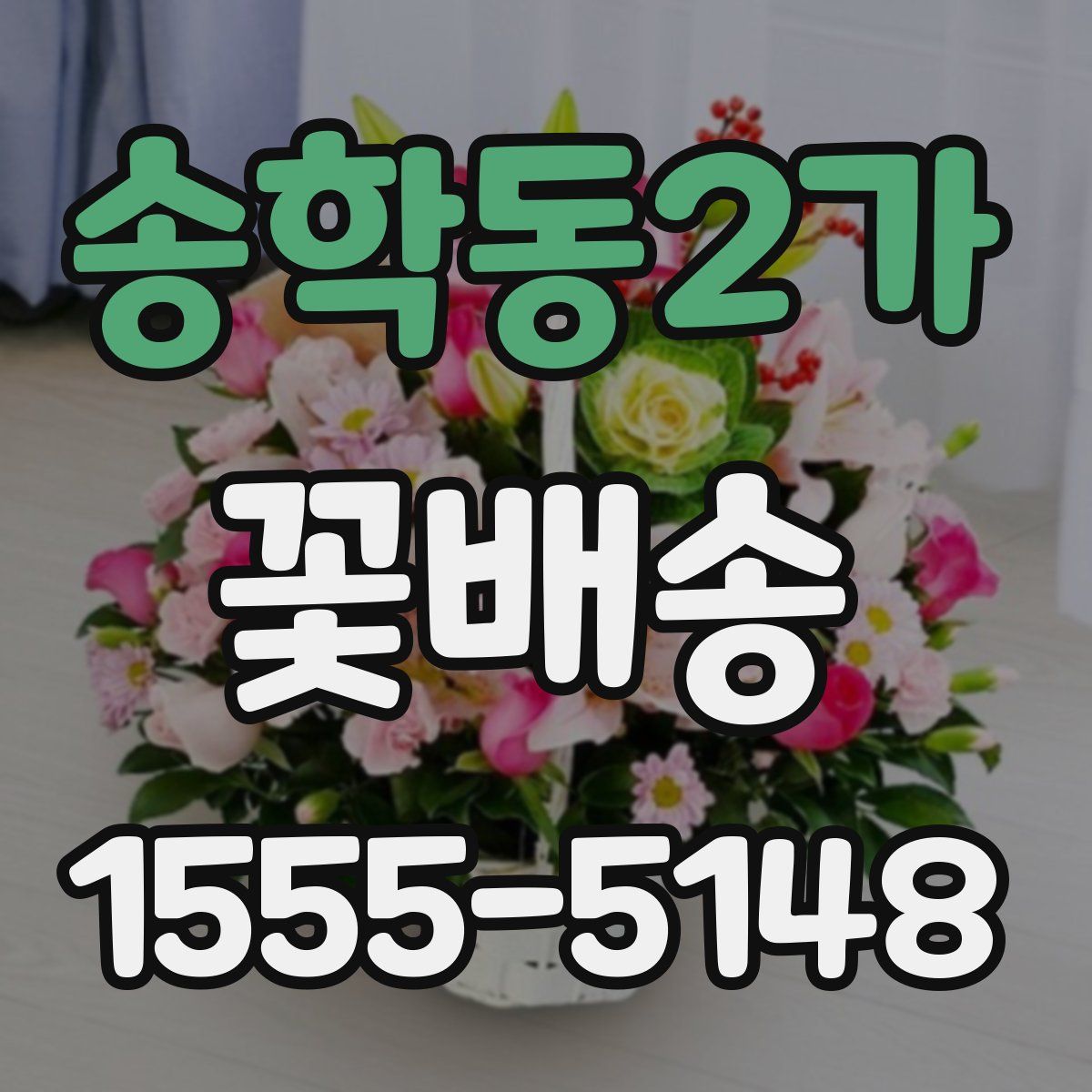 송학동2가 꽃배송