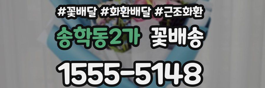 송학동2가 꽃배송