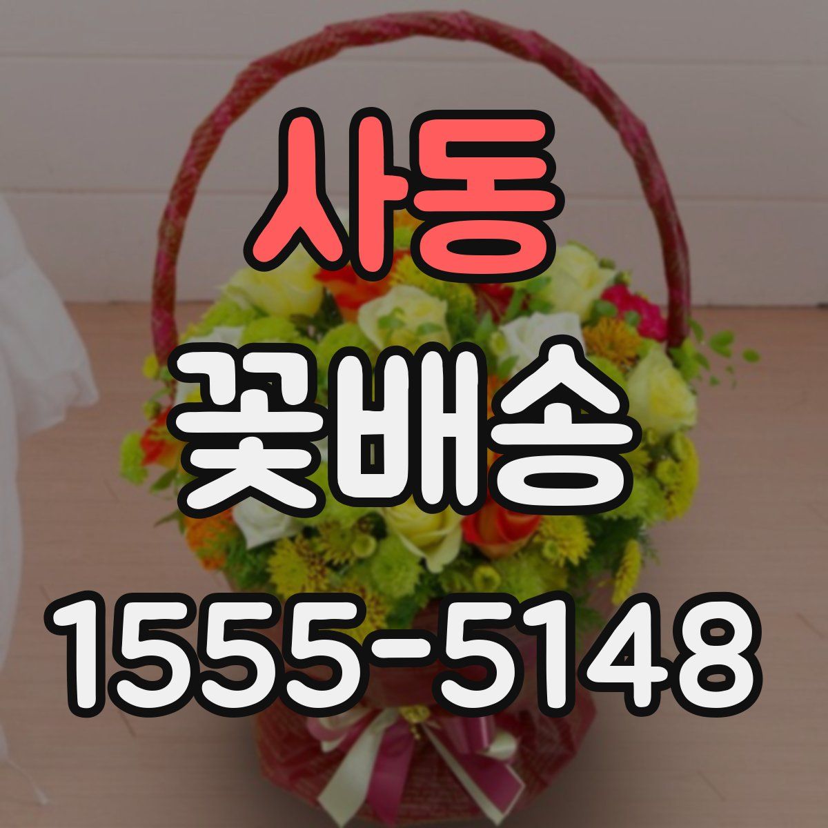 사동 꽃배송