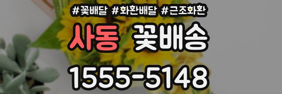 사동 꽃배송