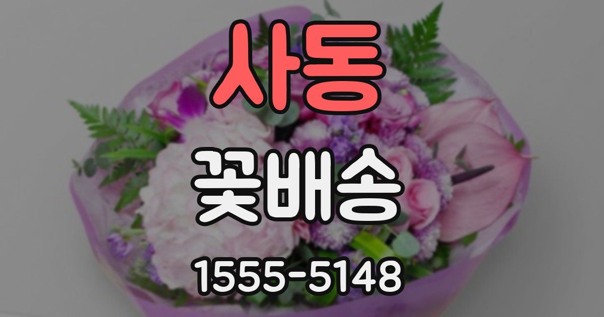 사동 꽃배송