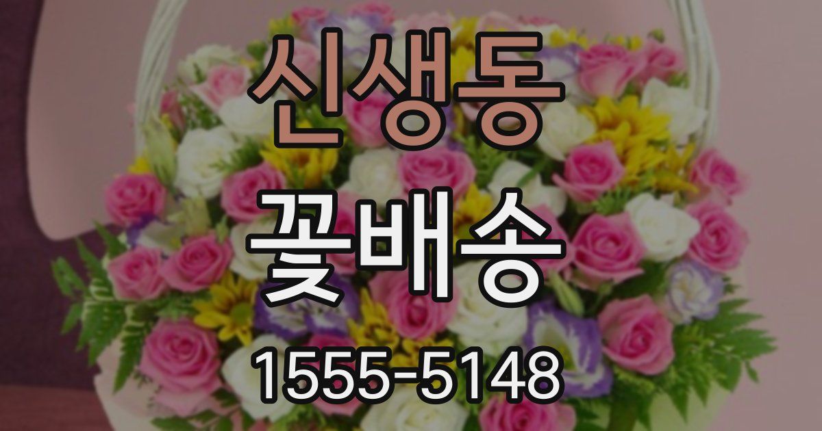 신생동 꽃배송