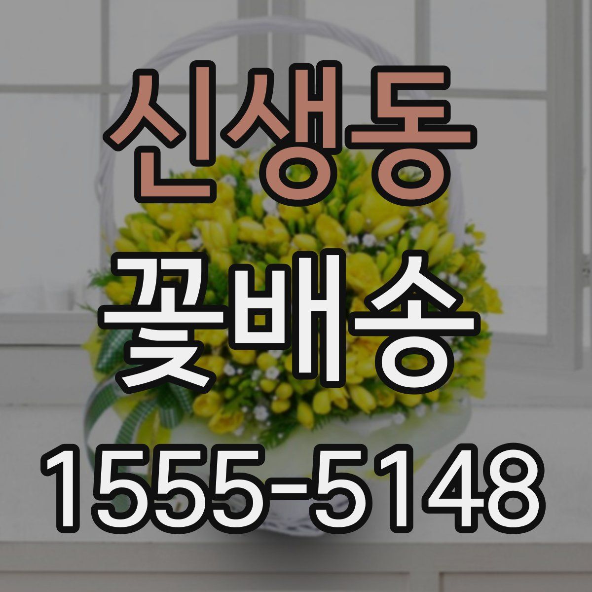 신생동 꽃배송
