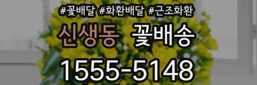 신생동 꽃배송