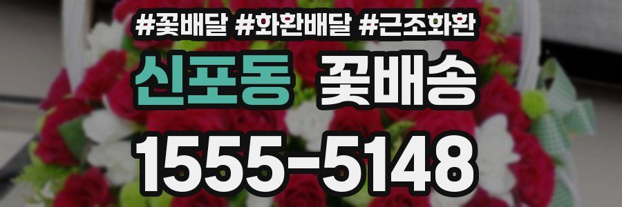 신포동 꽃배송