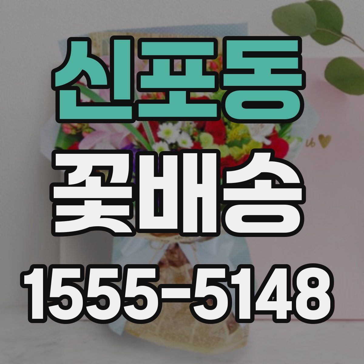신포동 꽃배송