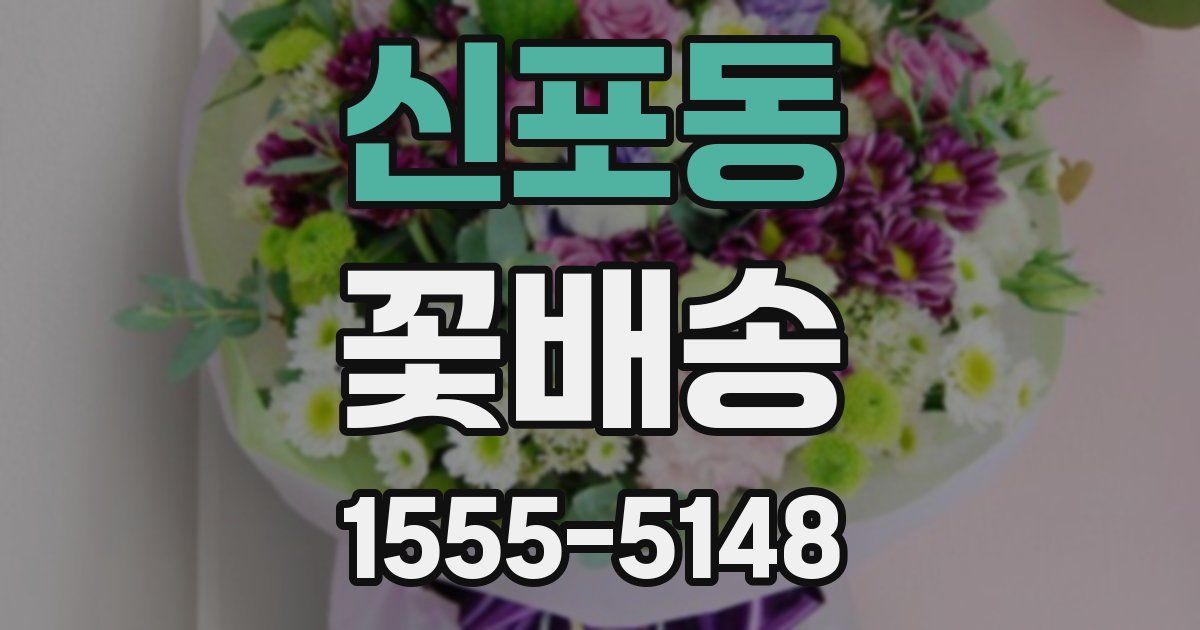 신포동 꽃배송