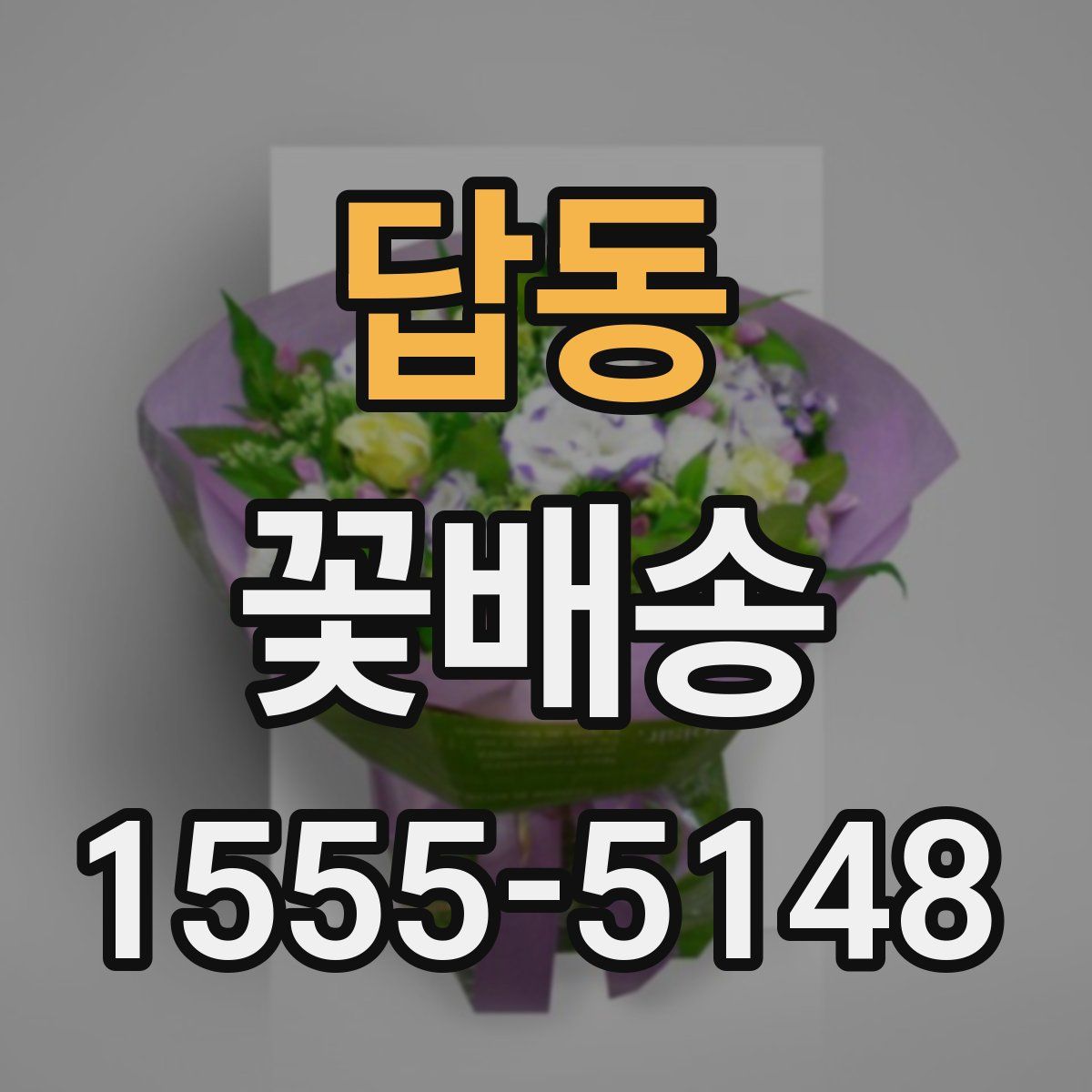 답동 꽃배송