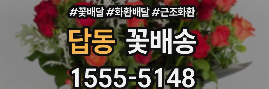 답동 꽃배송