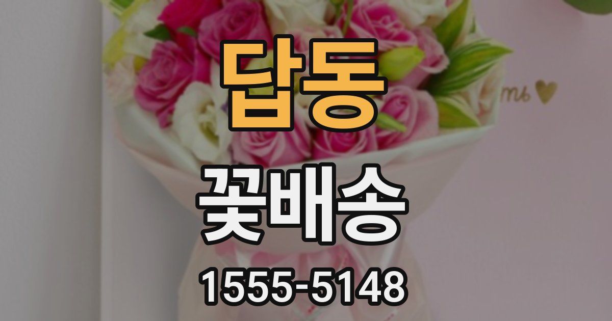 답동 꽃배송