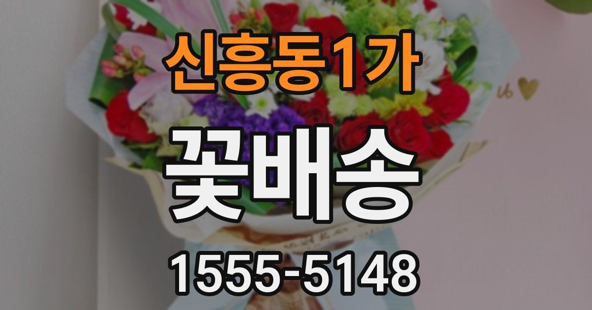 신흥동1가 꽃배송